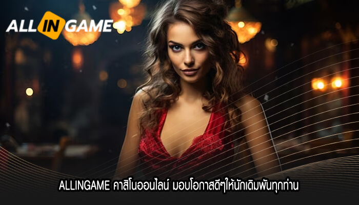 ALLINGAME คาสิโนออนไลน์ มอบโอกาสดีๆให้นักเดิมพันทุกท่าน