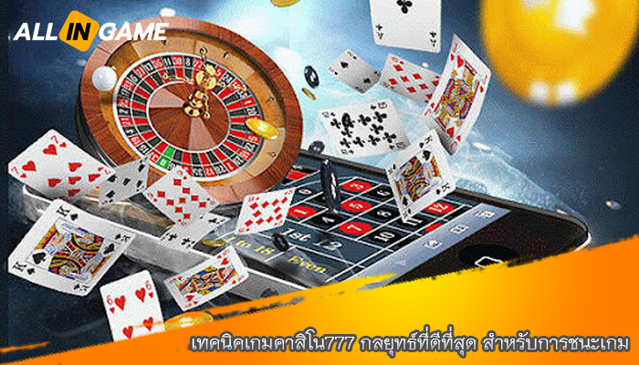 เทคนิคเกมคาสิโน777 กลยุทธ์ที่ดีที่สุด สำหรับการชนะเกม