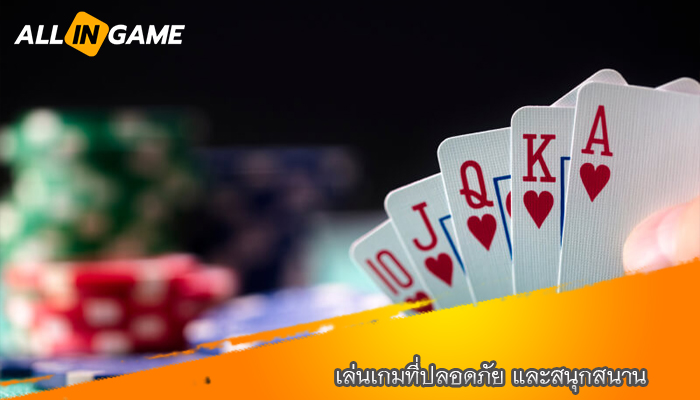 เล่นเกมที่ปลอดภัย และสนุกสนาน