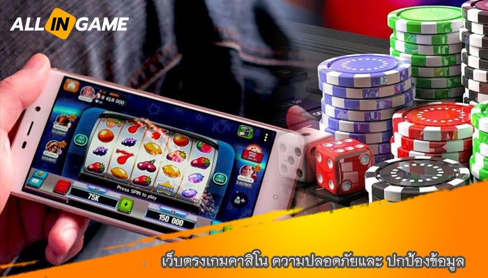 เว็บตรงเกมคาสิโน ความปลอดภัยและ ปกป้องข้อมูล