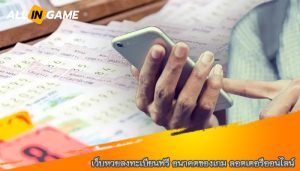 เว็บหวยลงทะเบียนฟรี อนาคตของเกม ลอตเตอรีออนไลน์